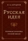 Русская идея. Основные проблемы русской мысли XIX века и начала XX века фото книги маленькое 2