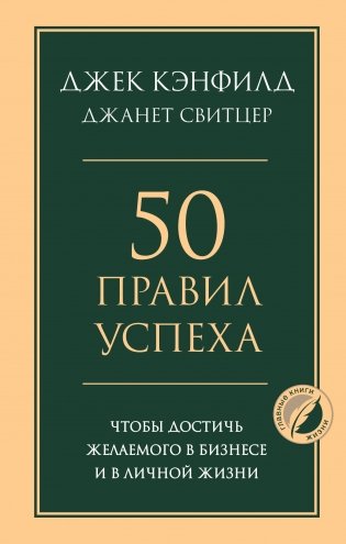 50 правил успеха, чтобы достичь желаемого в бизнесе и в личной жизни фото книги