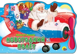 Новогодний полет фото книги