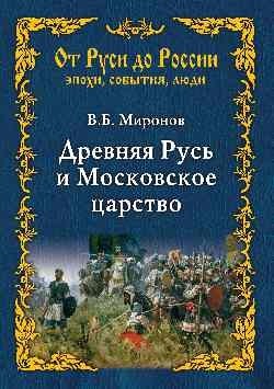 Древняя Русь и Московское царство фото книги