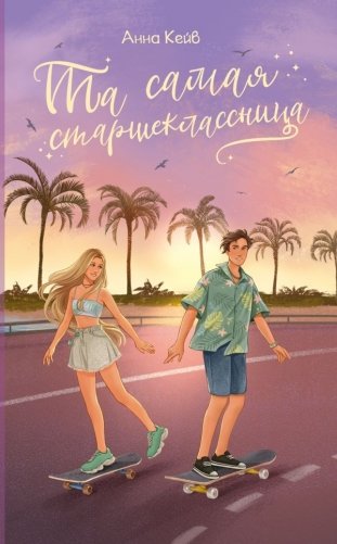 Та самая старшеклассница фото книги