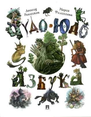 Чудо-юдо азбука фото книги