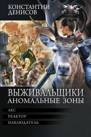 Выживальщики. Аномальные зоны фото книги