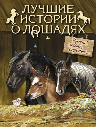 Лучшие истории о лошадях. Рыжие, гнедые, вороные… фото книги
