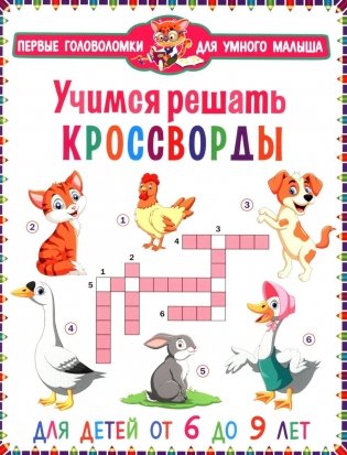 Учимся решать кроссворды. Для детей от 6 до 9 лет фото книги