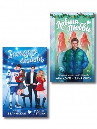 Комплект из 2-х книг: Лавина любви + Загадаю любовь фото книги