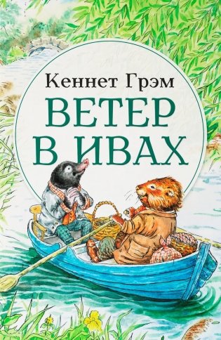 Ветер в ивах: сказка фото книги