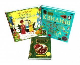 Сказки барда Бидля; Фантастические твари…; Квидиш сквозь века (комплект из 3-х книг) фото книги