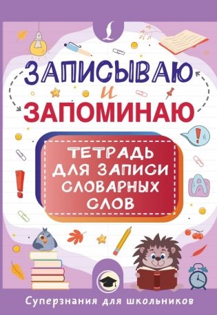 Записываю и запоминаю. Тетрадь для записи словарных слов фото книги