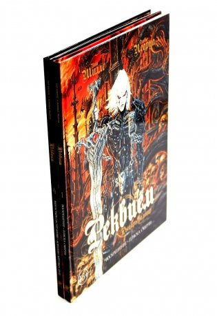 Реквием: Рыцарь-вампир: В 2 т. (комплект из 2-х книг) фото книги