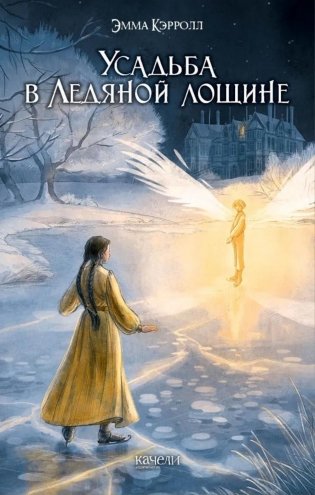 Усадьба в Ледяной лощине фото книги