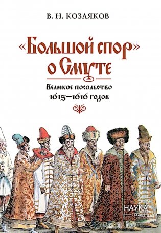 Большой спор о смуте. Великое посольство 1615-1616 гг. фото книги