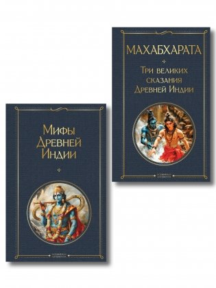 Индийский набор (из 2-х книг "Махабхарата. Три великих сказания Древней Индии", "Мифы Древней Индии") фото книги