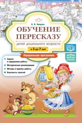 Обучение пересказу детей дошкольного возраста (с 3 до 7 лет). Парциальная программа фото книги