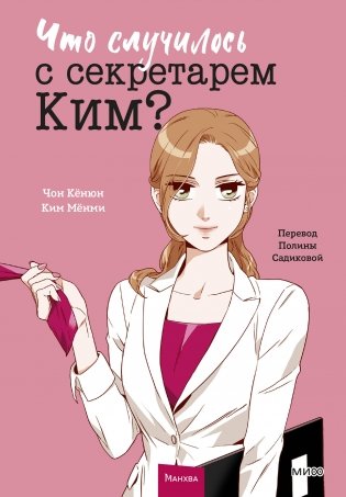 Что случилось с секретарем Ким? Том 1 фото книги