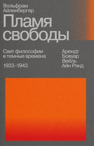 Пламя свободы. Свет философии в темные времена. 1933-1943. 2-е изд., испр фото книги