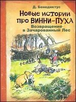 Новые истории про Винни-Пуха. Возвращение в Зачарованный Лес фото книги
