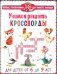 Учимся решать кроссворды. Для детей от 6 до 9 лет фото книги маленькое 2