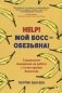 Help! Мой босс – обезьяна! Социальное поведение на работе с точки зрения биологии фото книги маленькое 2
