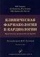 Клиническая фармакология в кардиологии: Практическое руководство для врачей. 2-е изд., испр. и доп фото книги маленькое 2