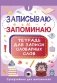 Записываю и запоминаю. Тетрадь для записи словарных слов фото книги маленькое 2