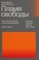 Пламя свободы. Свет философии в темные времена. 1933-1943. 2-е изд., испр фото книги маленькое 2