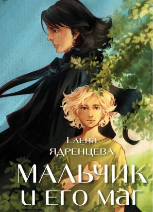 Мальчик и его маг фото книги
