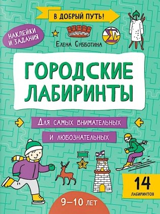 Городские лабиринты: 9-10 лет фото книги