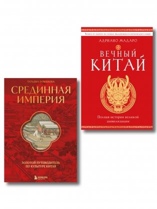 Комплект из 2 книг о Китае фото книги