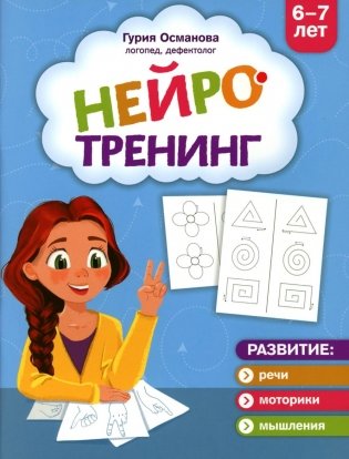 Нейротренинг: 6-7 лет фото книги