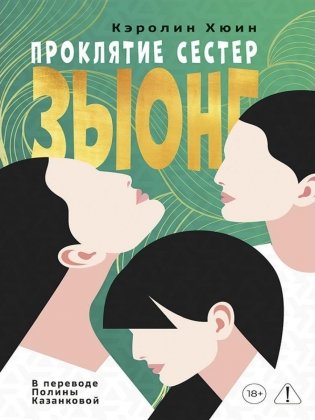 Проклятие сестер Зыонг фото книги