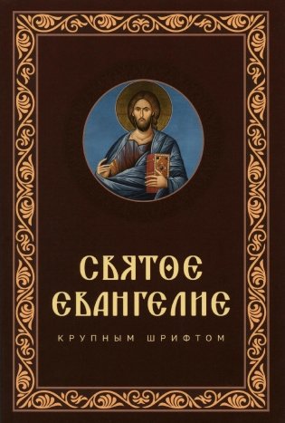 Святое Евангелие крупным шрифтом: р/я фото книги