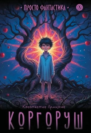 Коргоруш: фантастическая повесть фото книги