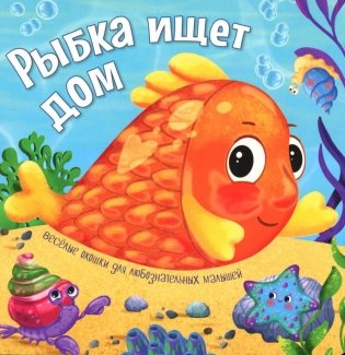 Рыбка ищет дом фото книги