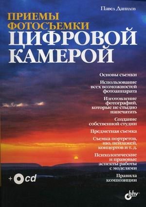 Приемы фотосъемки цифровой камерой (+ CD-ROM) фото книги