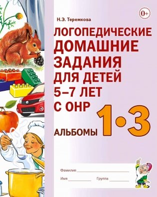 Логопедические домашние задания для детей 5-7 лет с ОНР. Альбом 1-3 фото книги