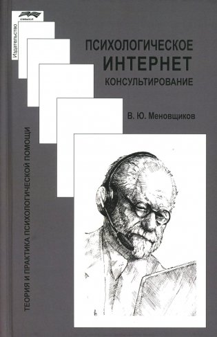 Психологическое интернет-консультирование. 2-е изд. испр. и доп фото книги