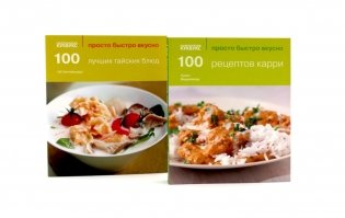 100 рецептов карри; 100 лучших тайских блюд. Просто быстро вкусно (комплект из 2-х книг) фото книги