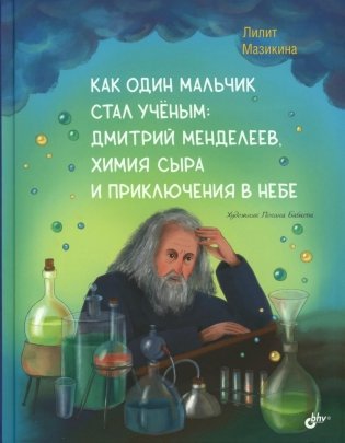 Как один мальчик стал ученым: Дмитрий Меделеев, химия сыра и приключения в небе фото книги