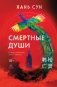 Смертные души фото книги маленькое 2
