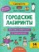Городские лабиринты: 9-10 лет фото книги маленькое 2