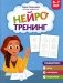Нейротренинг: 6-7 лет фото книги маленькое 2