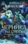 Черника на снегу фото книги маленькое 2