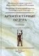 Архитектурные ордера: Учебник фото книги маленькое 2