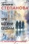 Три богини судьбы фото книги маленькое 2