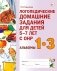Логопедические домашние задания для детей 5-7 лет с ОНР. Альбом 1-3 фото книги маленькое 2