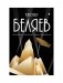 С/с. В 8 т. Т. 4: Властелин мира; Вечный хлеб; Человек, потерявший лицо фото книги маленькое 2