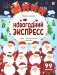 Новогодний экспресс: книжка с окошками фото книги маленькое 2
