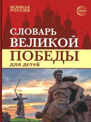 Словарь Великой Победы для детей фото книги