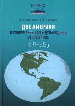 Две Америки в современных международных отношениях (1991-2025). 2-е изд., испр. и доп фото книги